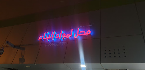 محل لمواد البناء مؤسسة بسمة أحمد الشمري - Riyadh -
