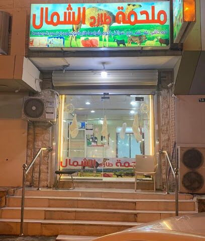 ملحمة الشمال - Umluj - +966 56 505 7646