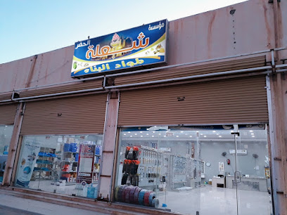 شعلة الحفر لمواد البناء - Hafar Al Batin -