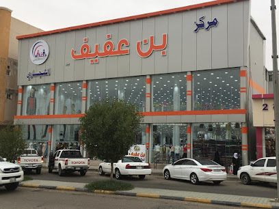 مركزبن عفيف القريات - Al Qurayyat - +966 14 643 1119