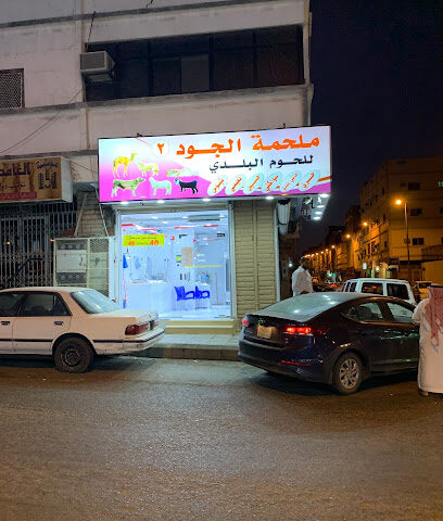 ملحمة الجود - Taif - +966 56 977 2839