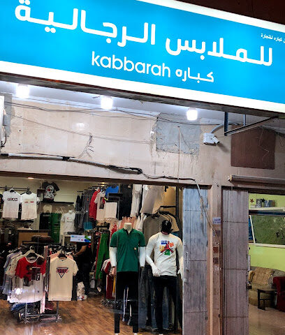 كبارة للملابس الرجالية - Riyadh -