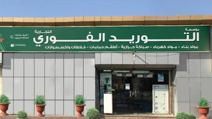 التوريد الفوري للتجارة - Jazan - +966 55 280 8831