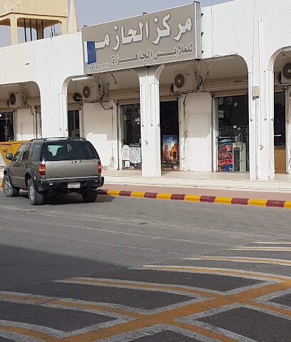 مركز الحازم للملابس الجاهزه - Qaryat Al Ulya -