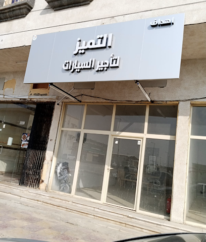 التميز لتأجير السيارات Altamayoz rental car - Nairyah - +966 55 482 6583