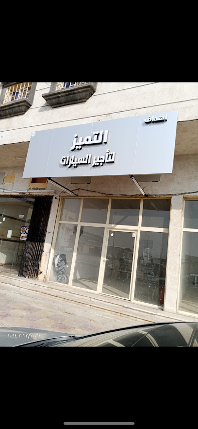 التميز لتأجير السيارات Altamayoz rental car - Saudi Arabia|Nairyah 31981|Al Faisaliyah|الملك سعود بن عبدالعزيز