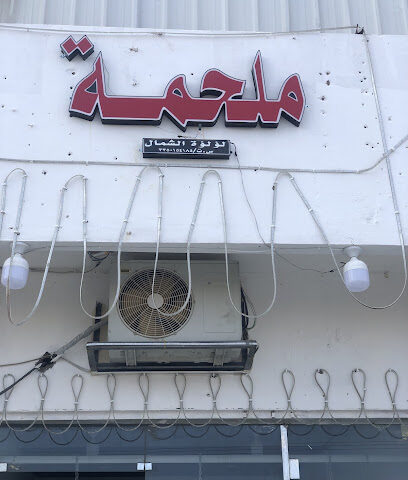 ملحمة لؤلؤة الشمال حائل - Hail - +966 56 676 7858