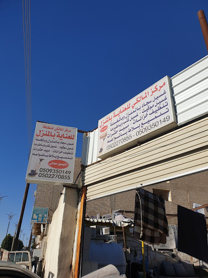 مركز المالكي لغسيل السيارات