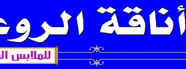 اناقة الروية - Al Duwadimi -
