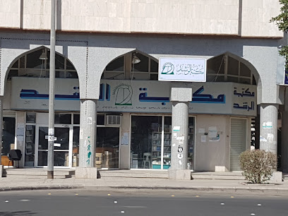 Al Rushd Bookstore - Al Madinah Al Munawwarah -