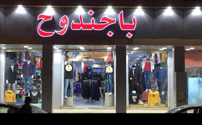 باجندوح - Arar - +966 50 871 3361