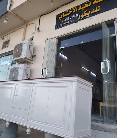 مؤسسة نخبة الاخشاب - Buraydah -