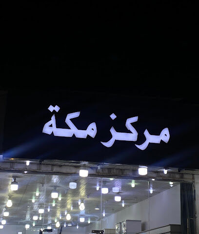 مركز مكة - Mecca - +966 55 016 3994