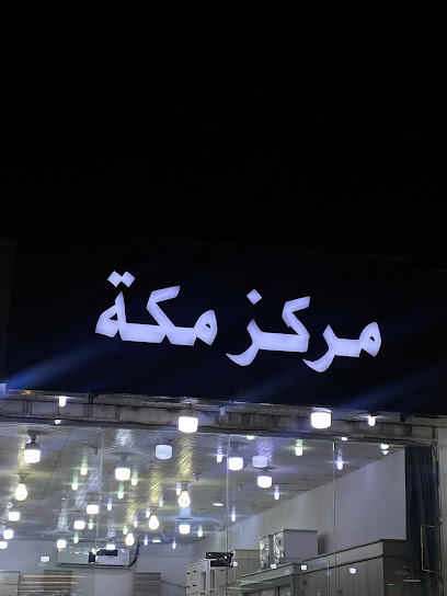 مركز مكة - Saudi Arabia|Mecca 24211|سوق الشوام
