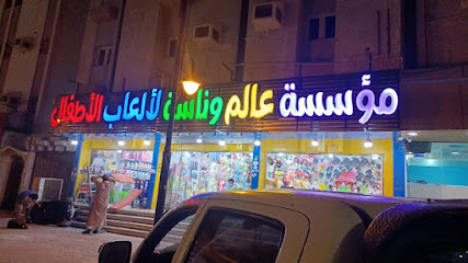 مؤسسة عالم و ناسة لألعاب الأطفال - Sabya - +966 53 398 8565