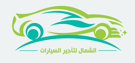 الشمال لتأجير السيارات - Arar - +966 53 403 4015