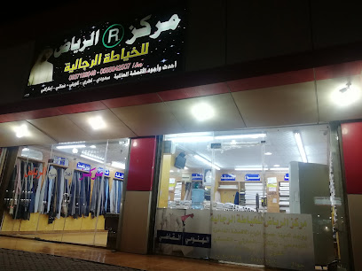 مركز الرياض للخياطه الرجاليه - Al Shuqaiq - +966 53 719 2048