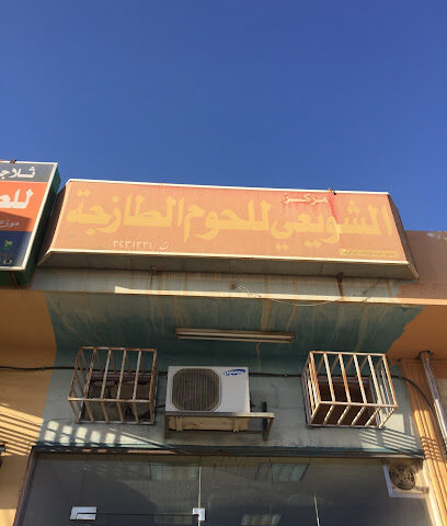 ملحمة الشويعي - السوداني ابراهيم - Buraydah - +966 50 297 5817