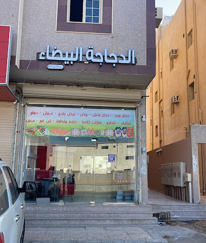 الدجاجة البيضاء لتقطيع الدواجن والخضار والبهار - Tabuk - +966 50 811 8436