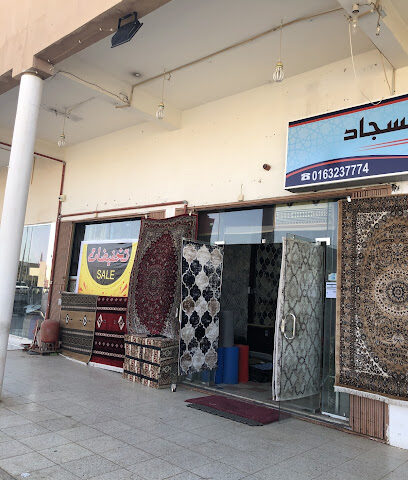 الحجاب للسجاد - Buraydah - +966 16 323 7774