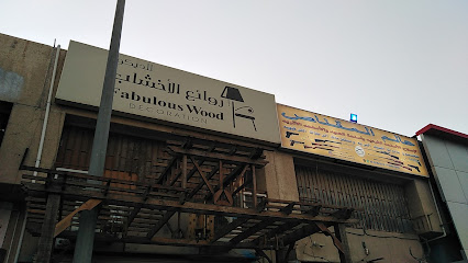 روائع الأخشاب للديكور - Dammam - +966 13 837 3046