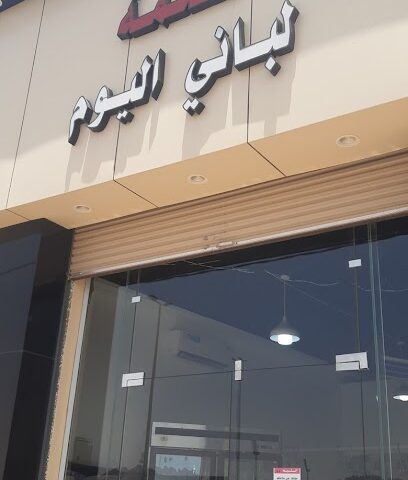 ملحمة لباني اليوم - Hail - +966 55 855 9463