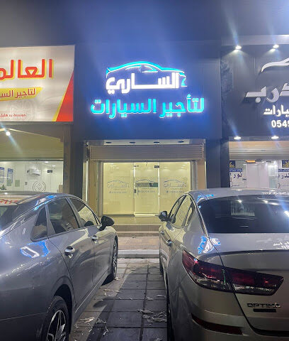أنوار الساري لتأجير السيارات - Hafar Al Batin -