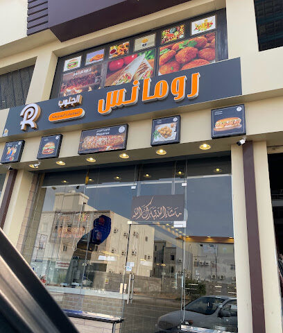 رومانس للوجبات السريعة - Jazan - +966 54 165 9529