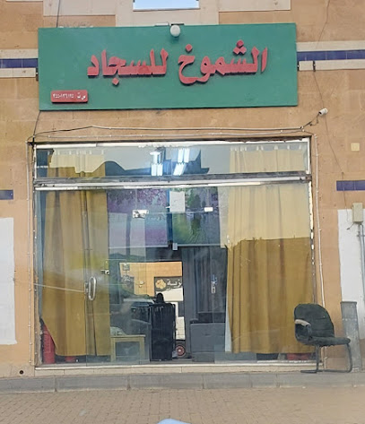 الشموخ للسجاد - Tabuk -
