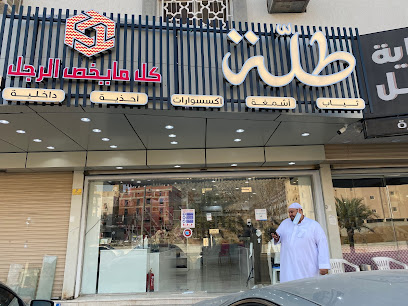 طلة للملابس الرجالية - Mecca - +966 55 450 0988