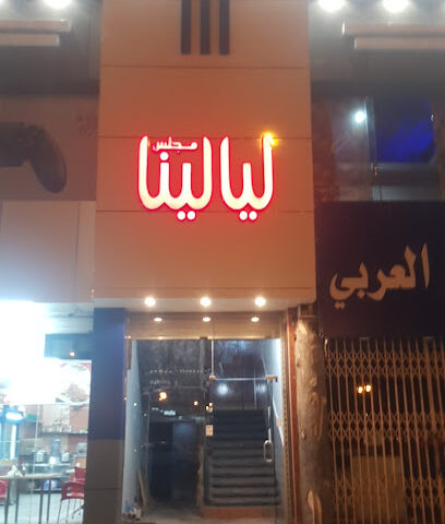مهيلة وكوفي شوب ليالينا - Khamis Mushait - +966 55 262 0894