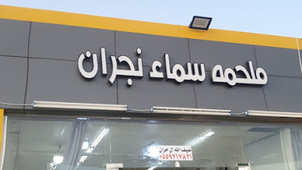 ملحمة سما نجران - نجران - +966 56 586 5558