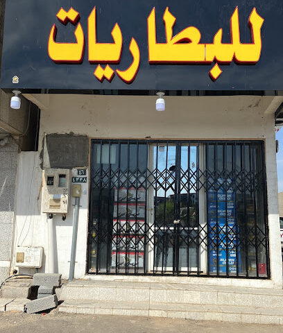 محل بطاريات شركة مشاريع الطاقه للبطاريات السليل - As Sulayyil - +966 56 059 1957