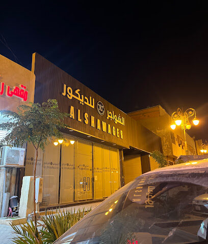 الشواجر للديكور - Tabuk - +966 53 075 7191