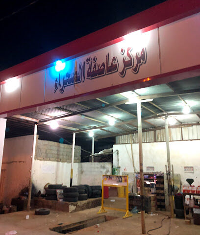 مركز عاصفة الصحراء لخدمة السيارات - Al Artawiyah -