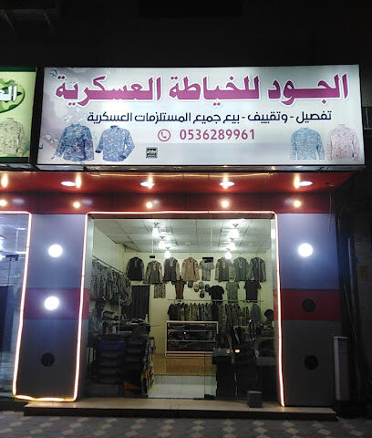 الجود للخياطه العسكرية - Najran - +966 53 628 9961