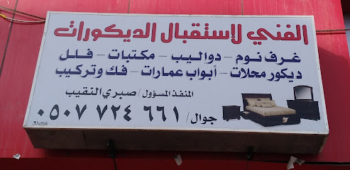 الفني لإستقبال الديكورات - Al Madinah Al Munawwarah - +966 50 772 4661