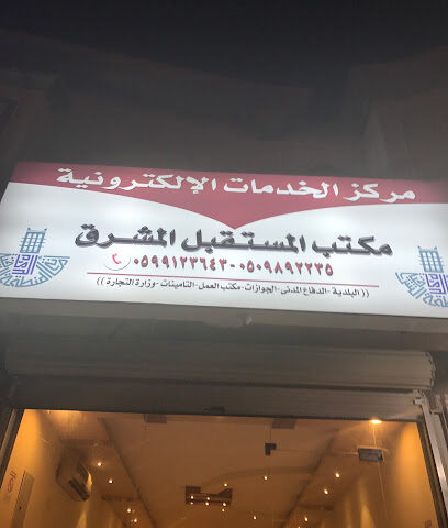 مكتب المستقبل المشرق للخدمات العامة و الالكترونية - Dammam - +966 59 912 3643