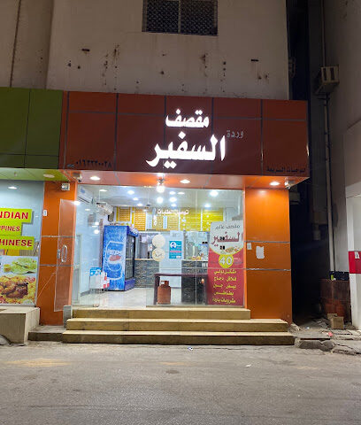 مقصف عالم السفير - Ar Rass - +966 53 337 8798