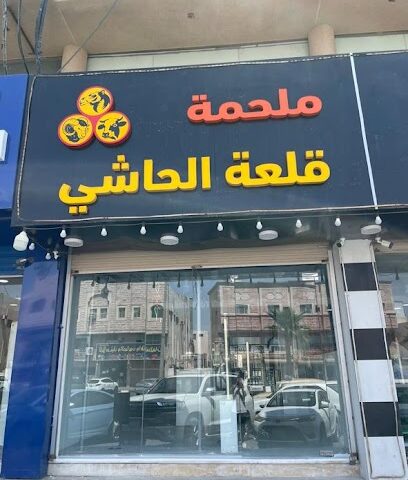 ملحمة قلعة الحاشي - Dammam - +966 50 367 4177