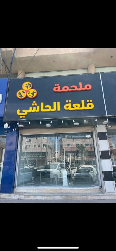 ملحمة قلعة الحاشي - Saudi Arabia|Dammam 32271|Al Faysaliyah|Imam Mohammed Bin Saud St