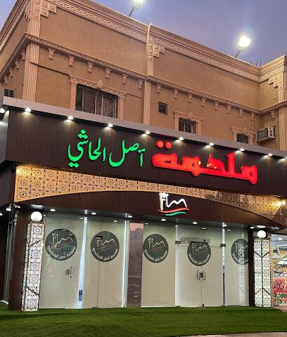 ملحمة اصل الحاشي - الطائف الحوية - +966 50 700 8778