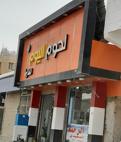 لحوم اليوم - Hafar Al Batin -