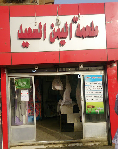 ملحمة اليمن السعيد - Saudi Arabia|Baljurashi 65635|VH66+FG8