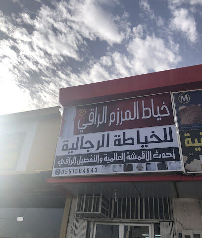 خياط المرزم الراقي للخياطه الرجاليه - Afif - +966 55 156 4643
