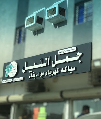 جمل الليل لمواد البناء والأدوات الصحية والكهربائية - Mecca - +966 55 477 8655