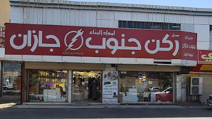 شركة ركن جنوب جازان - Abu Arish - +966 59 556 7600