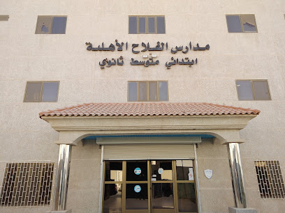 Falah National Schools - Dammam - +966 13 811 9596
