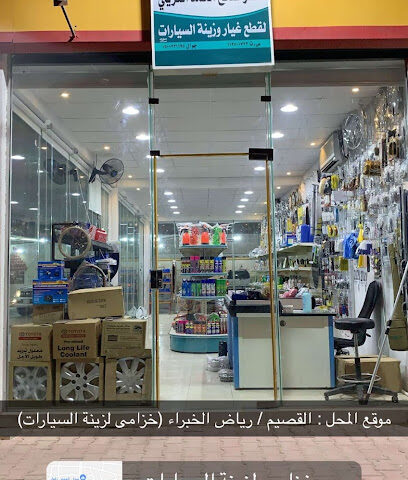خزامى لزينة السيارات - Al Khabra - +966 50 741 5442