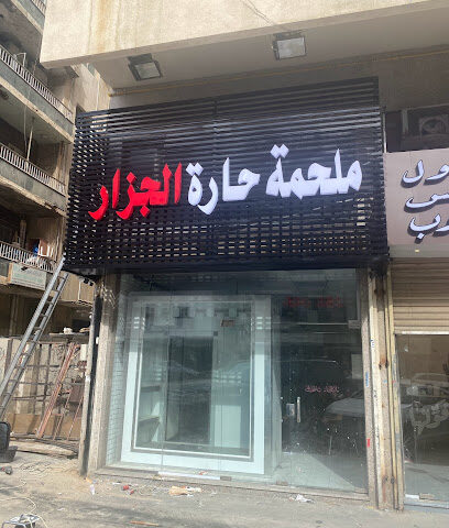 ملحمة حارة الجزار للحوم الطازجة - Jeddah - +966 50 524 2366